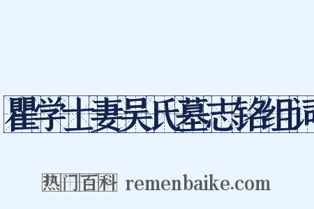 瞿学士妻吴氏墓志铭组词是什么意思的图片